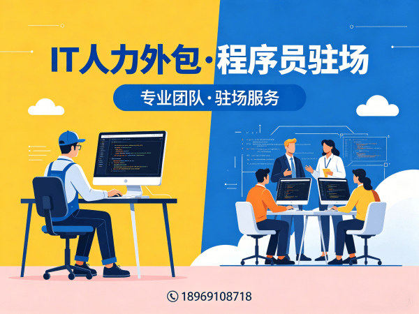 青岛IT人力外包解决方案：破解企业技术人才招聘难题