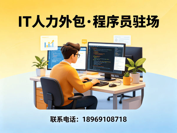 深圳IT人力外包解决方案：破解企业招聘难题