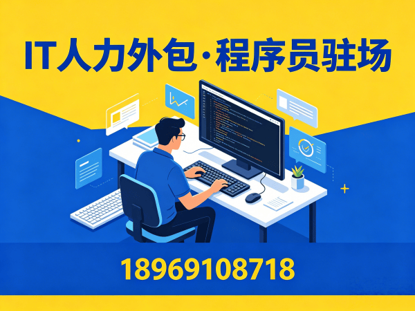 青岛iOS开发驻场外包解决方案：破解企业技术人才招聘难题