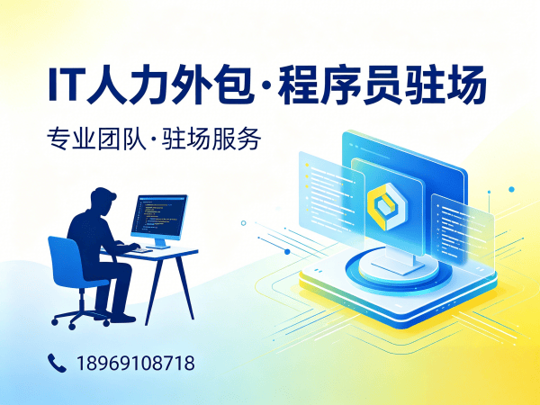 上海IT人力外包解决方案：破解企业技术人才困境