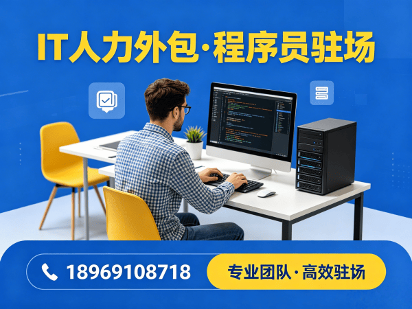 佛山企业IT人力外包解决方案：驻场程序员如何破解招聘难题