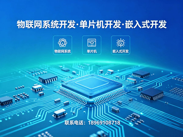 青岛物联网系统开发：单片机智能硬件解决方案，解决企业研发痛点