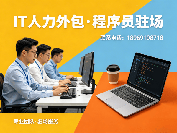 东莞PHP程序员驻场外包解决方案：破解企业技术人才困局