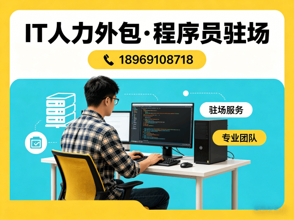 济南IT人力外包解决方案：破解企业技术人才短缺难题