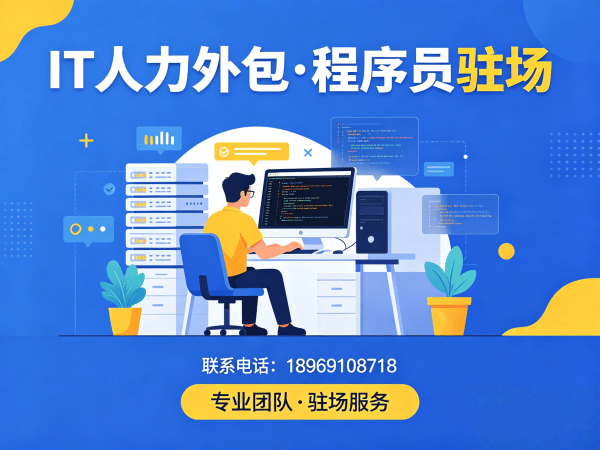 深圳IT开发岗位外包驻场外包：解决企业技术人才招聘难题