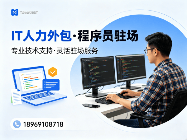泉州企业IT人力外包解决方案：短期项目快速匹配技术人才