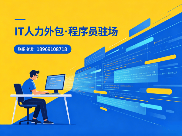 东莞IT人力外包解决方案：破解企业技术人才招聘难题