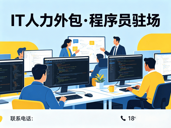 成都IT人力外包解决方案：破解企业技术人才招聘难题