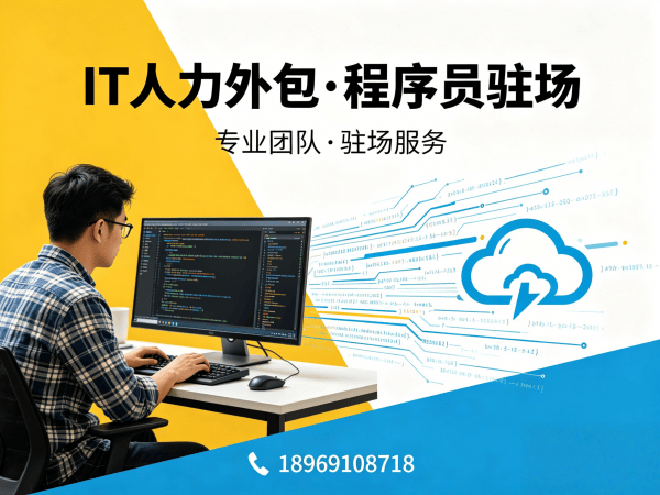 烟台IT人力外包驻场解决方案：解决企业技术人才短缺难题
