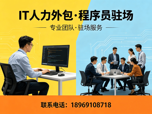 广州IT人力外包解决方案：程序员驻场开发如何解决企业招聘难题