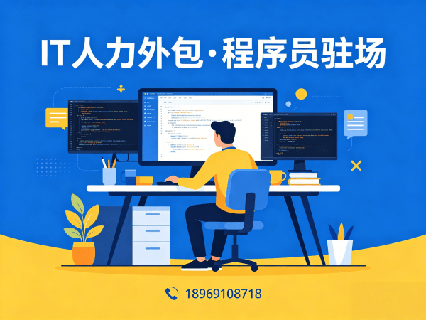 重庆IT人力外包解决方案：程序员定制驻场开发如何破解企业用人难题
