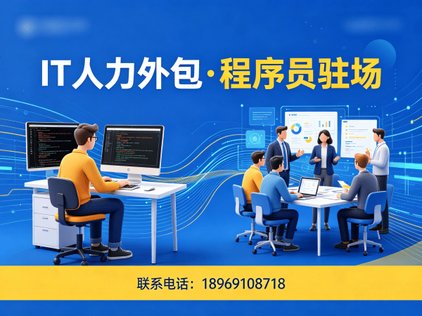 成都IT人力外包解决方案：程序员驻场开发如何解决企业用人难题？
