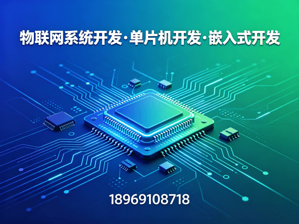重庆物联网单片机开发解决方案：嵌入式工程师如何助力企业智能硬件升级