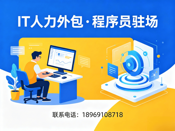 烟台IT人力外包解决方案：破解企业技术人才招聘难题