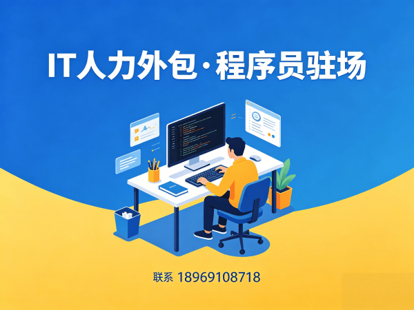 武汉企业IT人力外包解决方案：破解招聘难题，实现技术团队高效搭建