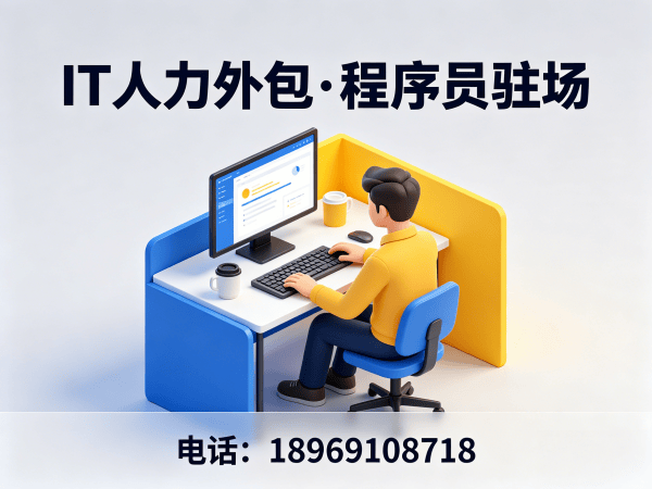 泉州IT人力外包解决方案：单片机开发驻场如何破解企业技术人才困境