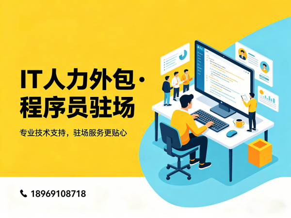 广州IT驻场开发怎么收费？专业IT人力外包解决方案破解企业用人难题