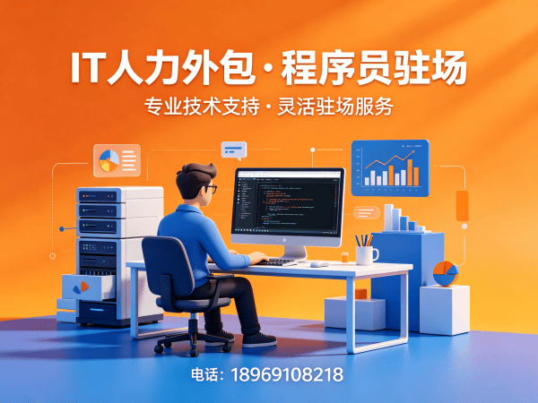无锡IT人力外包解决方案：破解企业技术团队搭建难题