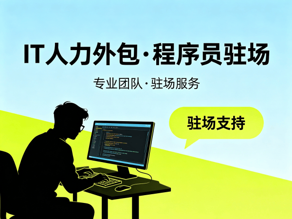 佛山IT人力外包解决方案：前端程序员驻场开发如何破解企业招聘难题？