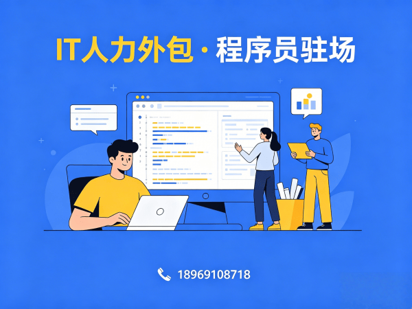 济南IT人力外包解决方案：运维工程师驻场外包如何破解企业用人难题