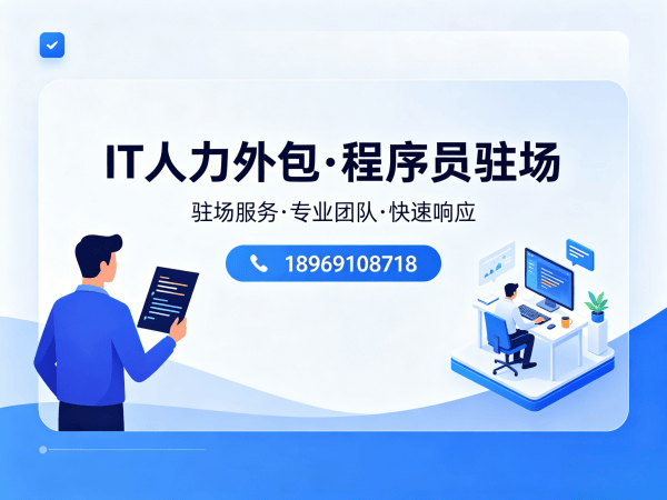 南通IT人力外包解决方案：破解程序员驻场开发难题