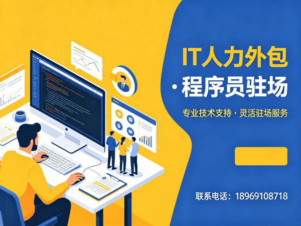 泉州iOS开发驻场外包解决方案：破解企业技术人才招聘难题