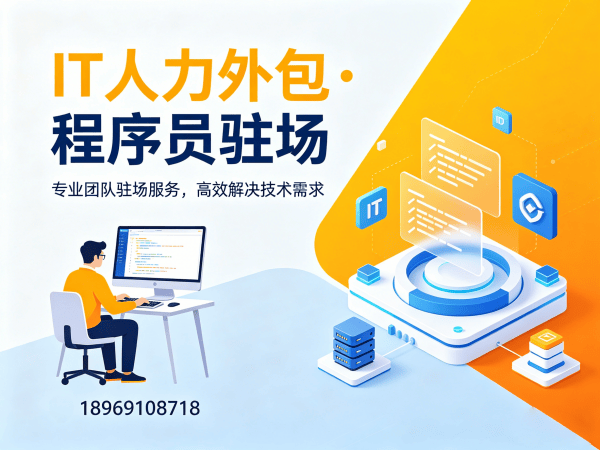 重庆IT人力外包解决方案：破解企业招聘难题，专业程序员驻场开发服务