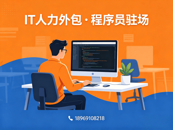 佛山IT人力外包解决方案：程序员驻场开发如何破解企业用人难题
