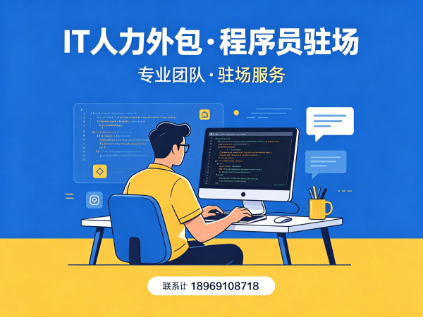 重庆IT人力外包解决方案，解决企业技术人才招聘难题