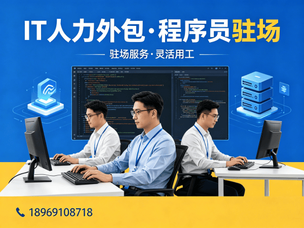 西安IT人力外包解决方案：程序员驻场开发服务如何解决企业招聘难题？