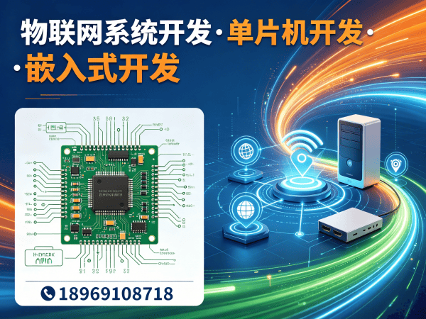 广州智能硬件系统开发解决方案：破解物联网单片机开发痛点