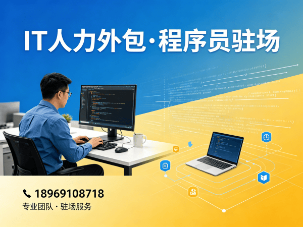 常州IT人力外包解决方案：资深程序员驻场开发的高效选择