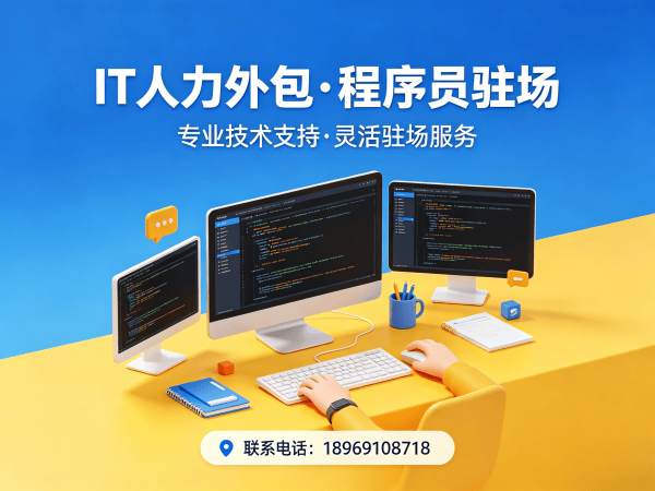 长沙IT人力外包解决方案：嵌入式程序员驻场开发如何助力企业降本增效