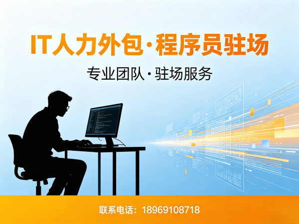 上海IT人力外包和项目外包区别解析：企业技术团队搭建的最优解