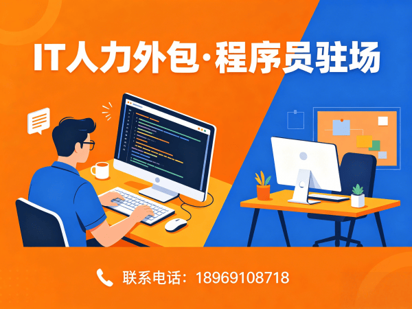 北京IT人力外包解决方案：破解企业技术人才短缺难题