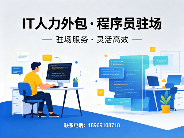 上海程序员驻场开发外包：破解企业IT人才招聘难题的高效解决方案