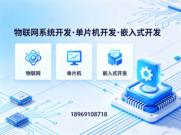 北京物联网单片机开发：破解智能硬件研发难题，助力企业快速落地