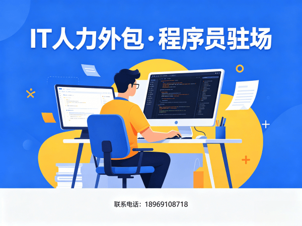 上海IT人力外包解决方案：如何通过.NET程序员驻场开发解决企业技术人才短缺难题