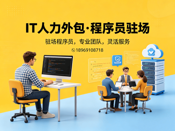 常州IT人力外包解决方案：破解企业技术人才短缺难题