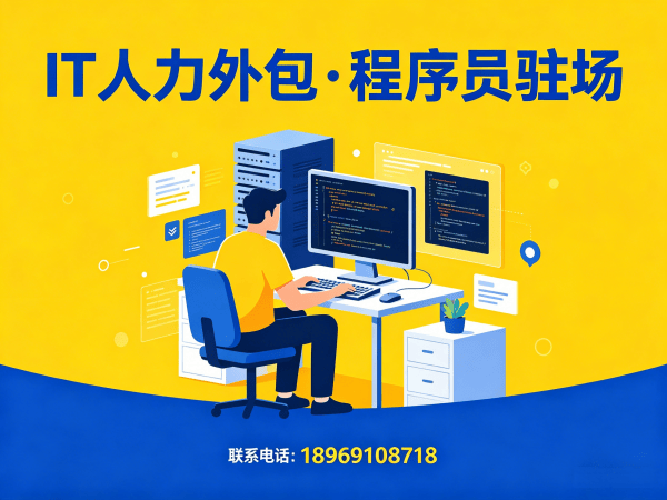 成都IT人力外包解决方案，解决企业招聘与技术团队搭建难题