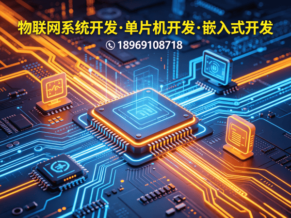 长沙物联网系统开发解决方案：单片机智能硬件开发如何助力企业降本增效