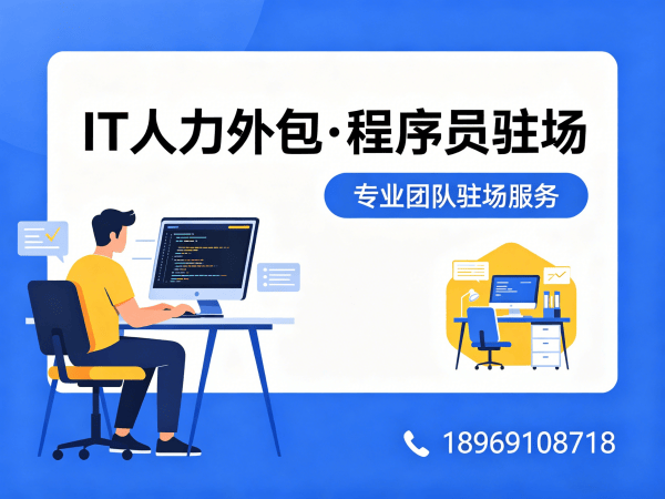 烟台前端程序员驻场外包解决方案：破解企业IT人才招聘难题