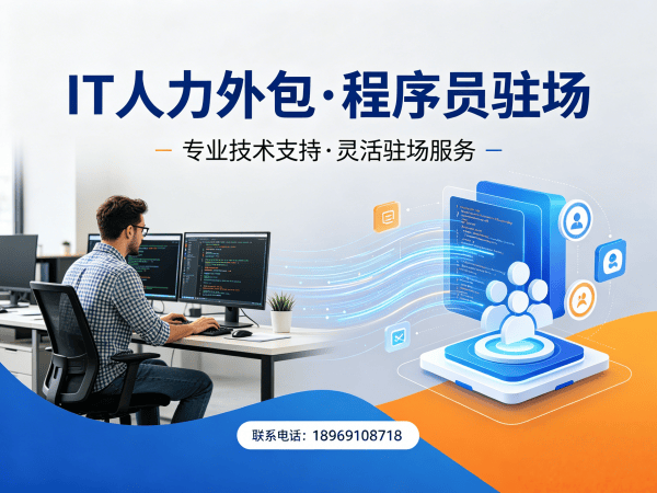 南京如何选择IT人力外包公司？专业IT人力外包解决方案