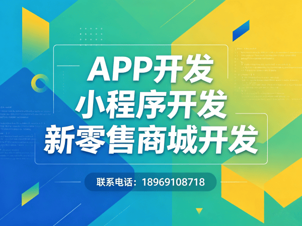 南通复购见单三三滑落系统小程序开发解决方案，提升企业复购率与用户粘性