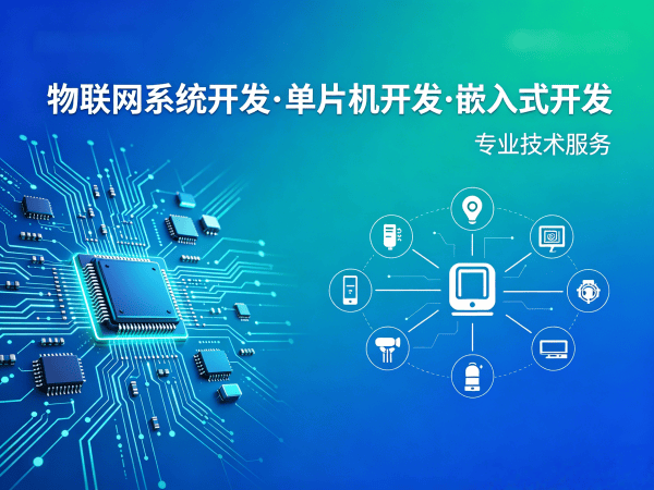 广州物联网开发：单片机工程师如何破解智能硬件研发难题