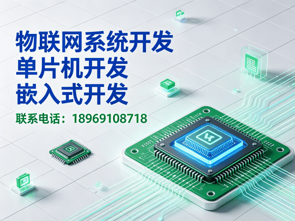 烟台物联网单片机开发解决方案：破解智能硬件研发难题，助力企业降本增效