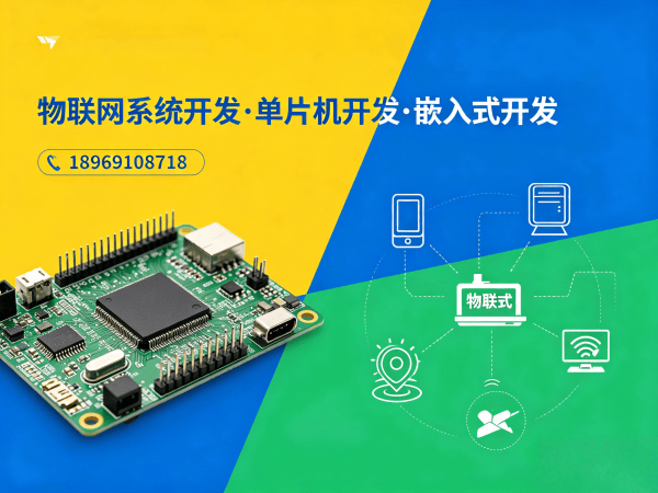 上海嵌入式通信开发解决方案：破解智能硬件研发难题，助力企业高效转型