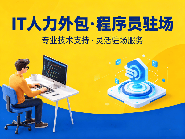 广州企业如何高效解决单片机开发驻场难题？IT人力外包的五大核心优势