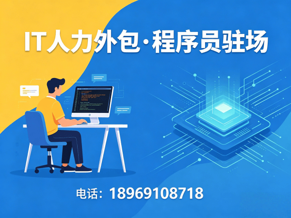 烟台IT人力外包解决方案：破解企业技术人才招聘难题