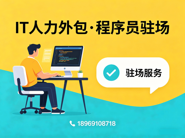 东莞IT人力外包解决方案：破解企业技术人才招聘难题